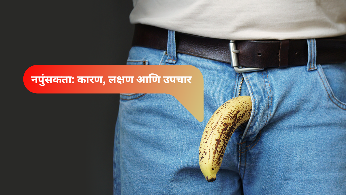नपुंसकता-कारण-लक्षण-आणि-उपचार-सेक्स-समस्या-उपाय.png